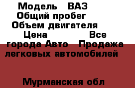  › Модель ­ ВАЗ 2110 › Общий пробег ­ 198 › Объем двигателя ­ 2 › Цена ­ 55 000 - Все города Авто » Продажа легковых автомобилей   . Мурманская обл.